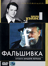 Обложка фильма "Фальшивка" (1974), реж. Орсон Уэллс