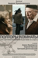 Постер фильма "Полторы комнаты или Сентиментальное путешествие на родину", реж. Андрей Хржановский