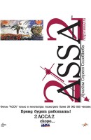 Постер фильма "АССА-2", реж. Сергей Соловьев