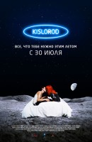 Постер фильма "Кислород", реж. Иван Вырыпаев