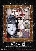 Постер фильма "Цвет граната", реж. Сергей Параджанов