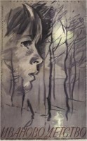 Постер фильма "Иваново детство", реж. Андрей Тарковский