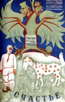 Плакат фильма "Счастье", реж. Александр Медведкин