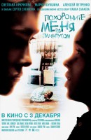 Постер фильма "Похороните меня за плинтусом", реж. Сергей Снежкин
