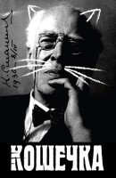 Постер фильма "Кошечка", реж. Григорий Константинопольский