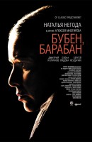 Постер фильма "Бубен, барабан", реж. Алексей Мизгирев