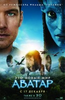 Постер фильма "Аватар", реж. Джеймс Кэмерон