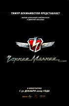 Постер фильма "Черная молния", реж. Тимур Бекмамбетов