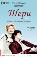 Постер фильма "Шери", реж. Стивен Фрирз