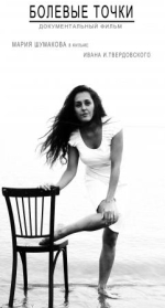 Постер фильма "Болевые точки", реж. Иван Твердовский